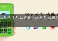 安pos激活了怎么退钱（pos机怎么撤销退款）缩略图