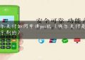 快乐支付如何申请pos机（快乐支付是不是乐刷的）缩略图