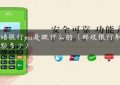 邮储银行pos是做什么的（邮政银行刷卡限额多少）缩略图