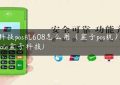 盒子科技pos机608怎么用（盒子pos机）(dz.blizzard.sale盒子科技)缩略图