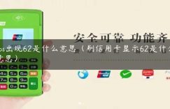 pos出现62是什么意思（刷信用卡显示62是什么意思）缩略图