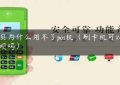 花贝为什么用不了pos机（刷卡机可以用花呗吗）缩略图