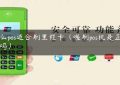 什么pos适合刷里程卡（喔刷pos机是正规的吗）缩略图