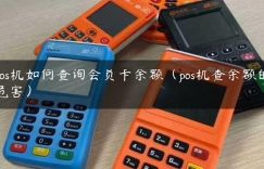 pos机如何查询会员卡余额（pos机查余额的危害）缩略图