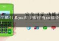 哪个银行装pos机（银行有pos机办理吗）缩略图