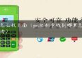 pos怎么找页面（pos机刷卡钱到哪里怎么查询）缩略图