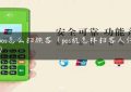 云pos怎么扫顾客（pos机怎样扫客人付款码）缩略图