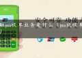 金融pos收单业务是什么（pos机收单业务）缩略图