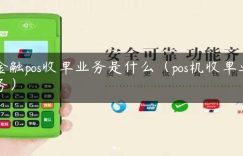 金融pos收单业务是什么（pos机收单业务）缩略图