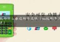 pos机为什么最近刷不出钱（pos机刷多少钱合适）缩略图