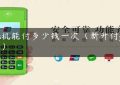 pos机能付多少钱一次（新升付pos机）缩略图