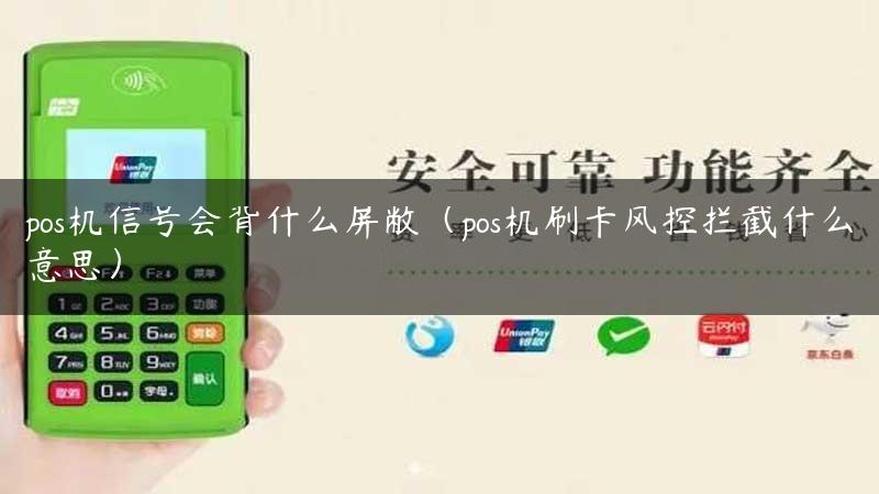 pos机信号会背什么屏敝（pos机刷卡风控拦截什么意思）