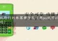 pos机跨行转账需要多久（用pos机可以转账吗）缩略图