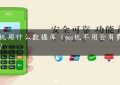 pos机用什么数据库（pos机不用会有费用吗）缩略图