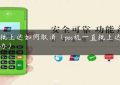 pos批上送如何取消（pos机一直批上送怎么办）缩略图