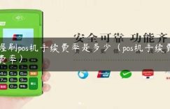 喔刷pos机手续费率是多少（pos机手续费费率）缩略图