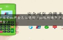 开店宝pos押金怎么退回（pos机刷满多少退押金）缩略图