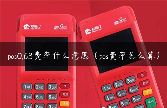 pos0.63费率什么意思（pos费率怎么算）