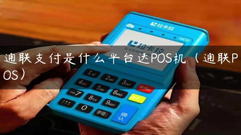 通联支付是什么平台送POS机（通联POS）