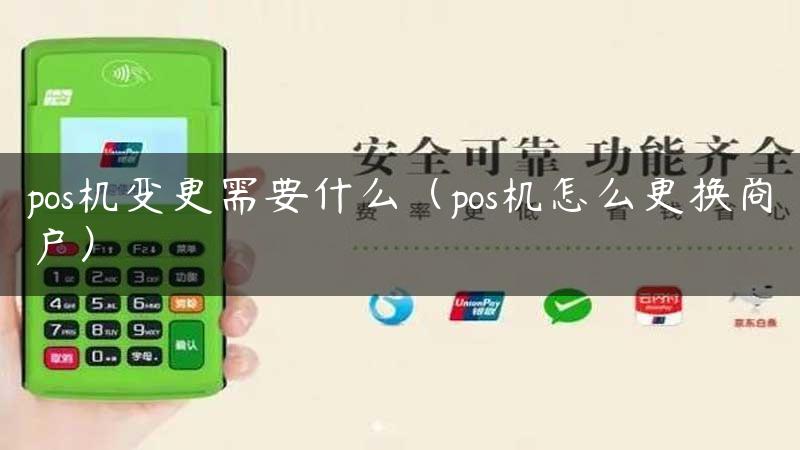 pos机变更需要什么（pos机怎么更换商户）