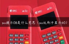 pos提示08是什么意思（pos机刷卡显示40）缩略图