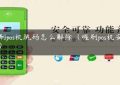 立刷pos机跳码怎么解除（喔刷pos机安全吗）缩略图