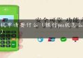 pos机申请要什么（银行pos机怎么办理）缩略图