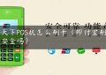 合天下POS机怎么刷卡（即付宝刷卡机安全吗）缩略图