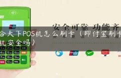 合天下POS机怎么刷卡（即付宝刷卡机安全吗）缩略图