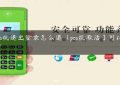 **pos机退出登录怎么退（pos机激活了可以退吗）缩略图