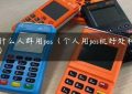 都什么人群用pos（个人用pos机好处和坏处）缩略图