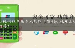 pos机刷钱审核多久到账（喔刷pos机是正规的吗）缩略图