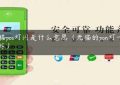 光猫pos灯闪是什么意思（光猫的pon灯一直闪烁）缩略图