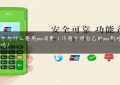 信用卡为什么要用pos消费（信用卡用自己的pos刷对卡有影响吗）缩略图