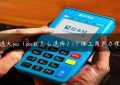 怎么选大pos（pos机怎么选择）(个体工商户办理pos机)缩略图