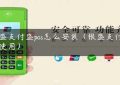 银盛支付盛pos怎么安装（银盛支付怎么使用）缩略图