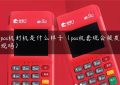 pos机封机是什么样子（pos机套现会被发现吗）缩略图