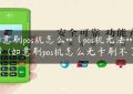 如意刷pos机怎么**（pos机无法**刷**）(如意刷pos机怎么无卡刷不了)缩略图