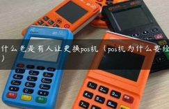 为什么老是有人让更换pos机（pos机为什么要经常换）缩略图