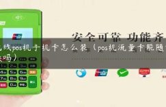 无线pos机手机卡怎么装（pos机流量卡能随便换吗）缩略图