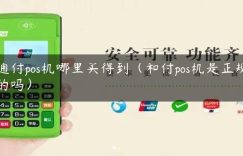 通付pos机哪里买得到（和付pos机是正规的吗）缩略图