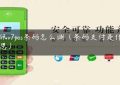 思讯v7pos条码怎么调（条码支付是什么意思）缩略图