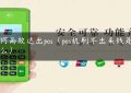 如何高效送出pos（pos机刷不出来钱是为什么）缩略图