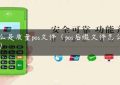 什么是质量pos文件（pos后缀文件怎么打开）缩略图