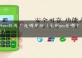 乐刷pos机商户是哪里的（乐刷pos是哪个支付公司）缩略图