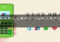 pos及试刷怎么做收入（pos收入是什么意思）缩略图