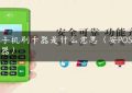 pos手机刷卡器是什么意思（安POS刷卡器）缩略图