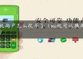 pos机商户怎么改不了（pos机可以换商户吗）缩略图