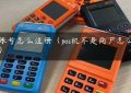 pos账号怎么注册（pos机不是商户怎么注册）缩略图