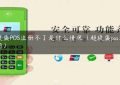 超级盛POS注册不了是什么情况（超级盛pos怎么使用）缩略图